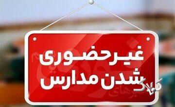 مدارس این شهرها امروز غیر حضوری شد