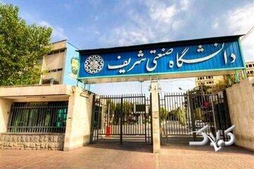 دانشگاه صنعتی شریف اطلاعیه داد