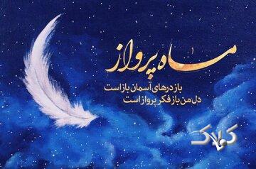 ماه رجب؛ ماهی که هر روزش ثواب جداگانه دارد!