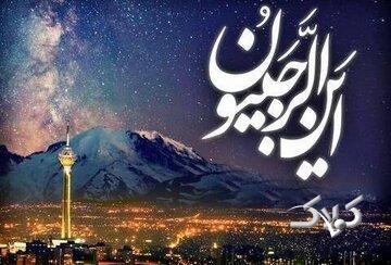 چگونه با روزه و تسبیحات ماه رجب به رضایت خدا برسیم