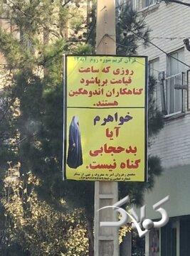 تصاویری از بنرهای مقابله با بدحجابی در قم/ خواهرم آیا پوشیدن لباس جلوباز و چسبان موجب گمراهی جوانان نمیشود؟