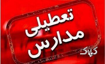 مدارس این استان فردا (۷ دی) تعطیل شد