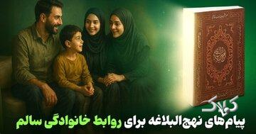 راز خانوادههای شاد از نگاه نهجالبلاغه