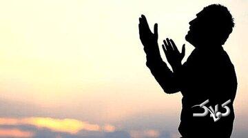 این عبادتها به درد نمیخورند و ما را نجات نمیدهند