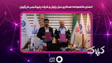 امضای تفاهمنامه همکاری میان رایتل و شرکت پتروشیمی فنآوران تفاهمنامه همکاری مشترک میان شرکت خدمات ارتباطی رایتل و شرکت پتروشیمی فنآوران، به امضا رسید. به گزارش روابط عمومی رایتل، نشست مشترک این اپراتور تلفن همراه و شرکت پتروشیمی فنآوران با حضور محمدصادق کریمی مهرآبادی عضو هیئت مدیره و رئیس مرکز توسعه کسب و کار و فناوریهای نوین رایتل و حسین رفیقدوست مدیرعامل و نائب رئیس هیئت مدیره شرکت پتروشیمی فنآوران روز سهشنبه ۱۱ آذرماه 1404، برگزار شد. از اهداف این تفاهمنامه، مشارکت در پیادهسازی بستر نسل پنجم ارتباطی(5G) ، تدوین گزارش شناخت تحول دیجیتال، راهکارهای هوشمند مبتنی بر بینایی ماشین، پیادهسازی راهکارهای اینترنت اشیاء صنعتی، هوش مصنوعی، راهکارهای industry 4,0 و پیادهسازی، اجرا و پشتیبانی از پروژههای هوشمندسازی و تحول دیجیتال برای شرکت پتروشیمی فنآوران است. کریمی ضمن تاکید بر نگاه ویژه رایتل به هوشمندسازی صنایع اظهار داشت: توجه جدی به فناوریهای آینده و تحولآفرین در بخش تحول دیجیتال و هوشمندسازی و حمایت از صنایع جزو اولویتهای رایتل است و بر اساس این تفاهمنامه نیاز به همافزایی و تلاش در مسیر تولید و توسعه محصولات جدید، در دستور کار قرار میگیرد. در این نشست، عضو هیئت مدیره رایتل با اشاره به نقش این شرکت خدمات ارتباطی در توسعه خدمات هوشمند، تحول دیجیتال و همچنین توسعه زیرساختهای ارتباطی شبکه نسل پنجم در زیرمجموعههای وزارت تعاون، کار و رفاه اجتماعی و شرکتهای زیرمجموعه شستا، تاکید کرد. مدیرعامل شرکت پتروشیمی فناوران نیز با اشاره به ظرفیتهای این شرکت و نیز اقدامات فناورانه نوینی که پیش از این انجام شده است، اظهار امیدواری کرد با عقد این تفاهمنامه، بتوان از ظرفیتهای رایتل برای هوشمندسازی و افزایش بهرهوری صنعت پتروشیمی استفاده کرد.