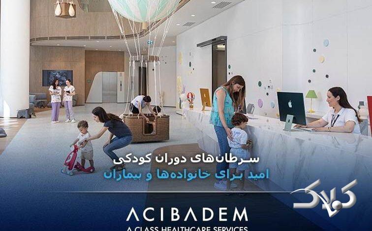 سرطانهای دوران کودکی؛ امید برای خانوادهها و بیماران