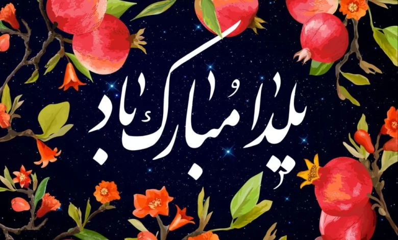 پیام تبریک شب یلدا