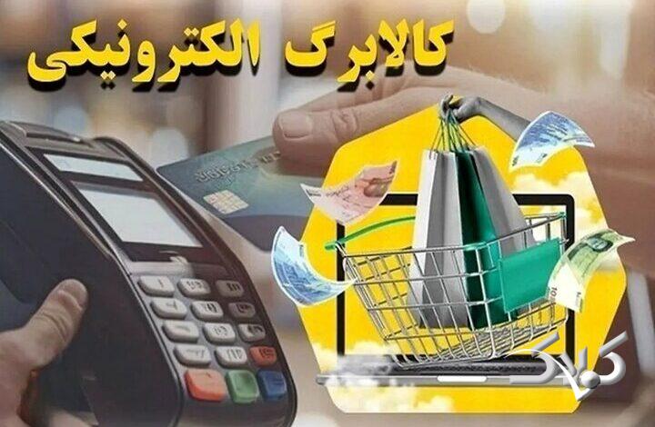 فردا کالابرگ دهکهای درآمدی ۸، ۹ و ۱۰ فعال میشود