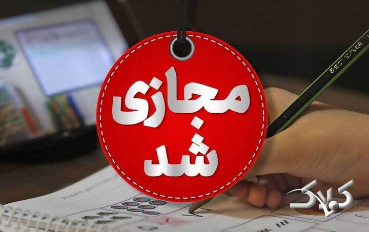 فعالیت برخی مدارس چهارمحال و بختیاری غیرحضوری شد