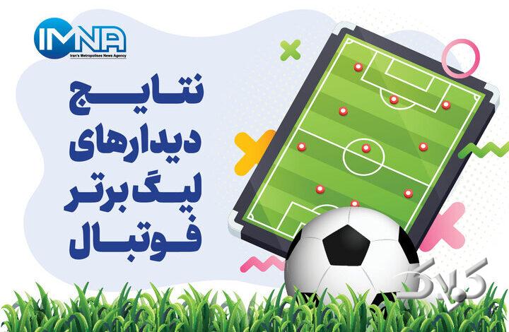 جدول لیگ برتر فوتبال فصل ۱۴۰۵ - ۱۴۰۴ (جام خلیج فارس) هفته هجدهم