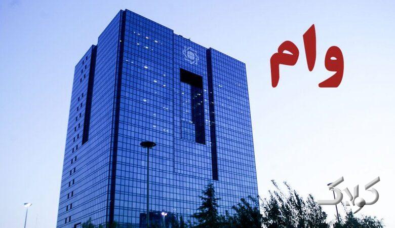 شرایط جدید وام مرابحه اعلام شد