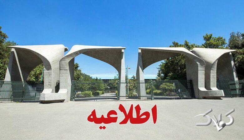 دانشگاه تهران اطلاعیه داد