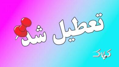 وضعیت تعطیلی تهران یکشنبه ۱۴ دی ۱۴۰۴ /ادارات و بانکهای تهران تعطیل شد؟