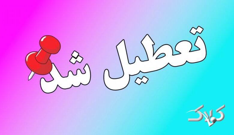 وضعیت تعطیلی تهران یکشنبه ۱۴ دی ۱۴۰۴ /ادارات و بانکهای تهران تعطیل شد؟