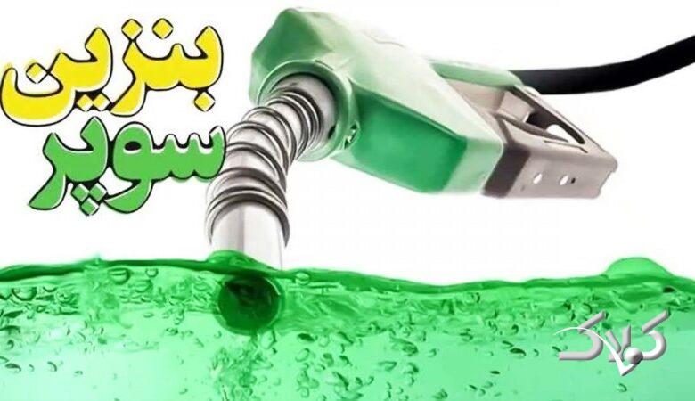 قیمت بنزین سوپر تغییر کرد/ از قیمت قبلی استقبال نشد