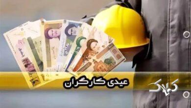عیدی ۱۴۰۵ کارگران نهایی شد/ مبلغ و زمان واریز عیدی اعلام شد + جدول