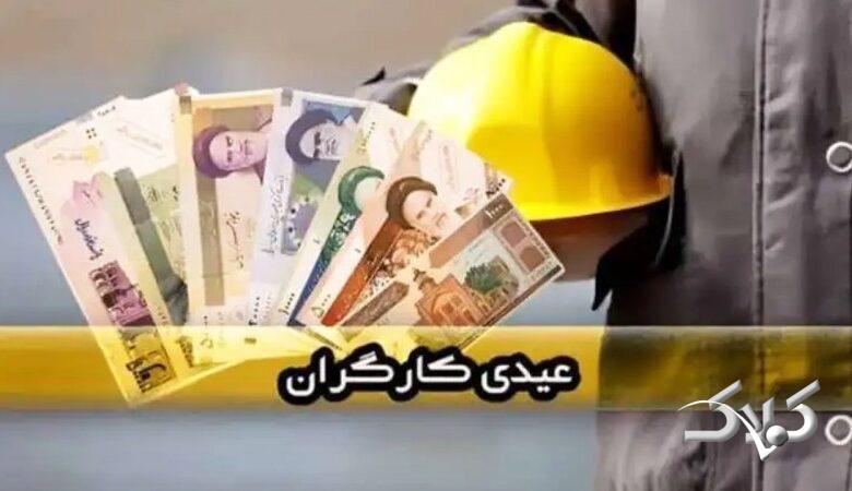 عیدی ۱۴۰۵ کارگران نهایی شد/ مبلغ و زمان واریز عیدی اعلام شد + جدول