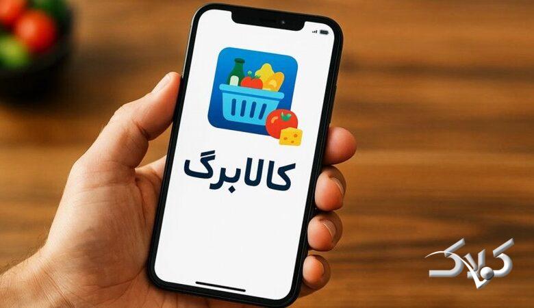 کالابرگ جدید را همه می گیرند؟+ مبلغ