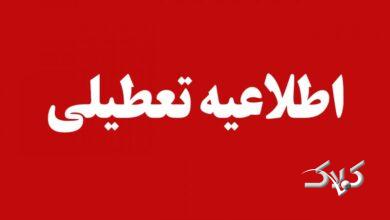 فردا دوشنبه ۱۵ دی ماه مدارس و دانشگاههای این شهرها تعطیل است