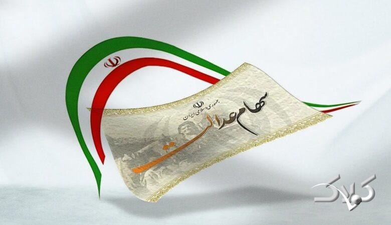 جزئیات مهم واریز سود سهام عدالت در روز مبعث + میزان دقیق