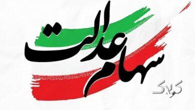 متقاضیان سود سهام عدالت عجله کنند / فقط ۲۴ ساعت فرصت دارید