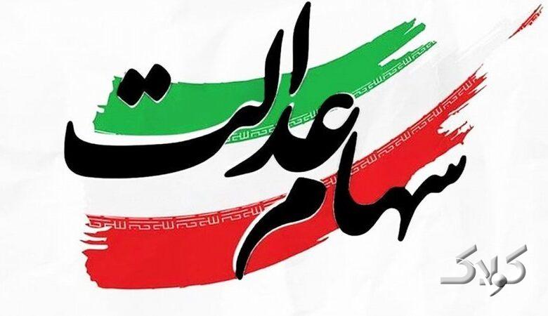 متقاضیان سود سهام عدالت عجله کنند / فقط ۲۴ ساعت فرصت دارید