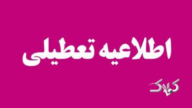 فردا سه شنبه ۱۶ دی ماه ۱۴۰۴ این مدارس و دانشگاهها تعطیل هستند