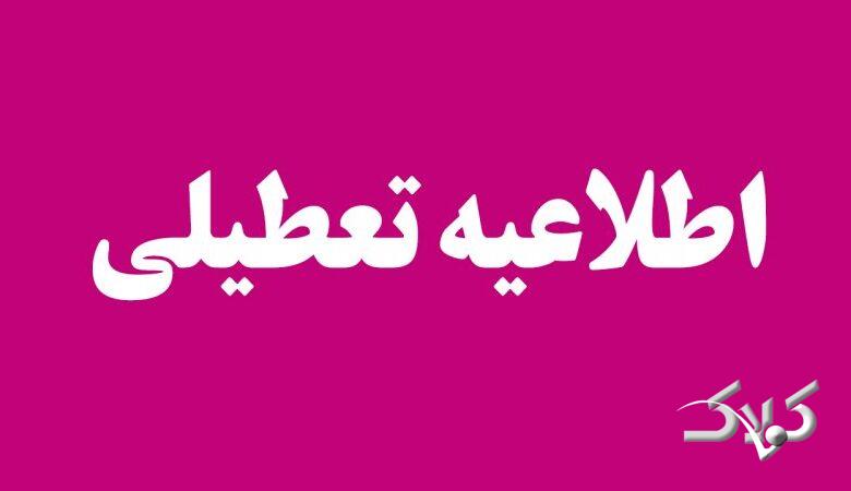 فردا سه شنبه ۱۶ دی ماه ۱۴۰۴ این مدارس و دانشگاهها تعطیل هستند