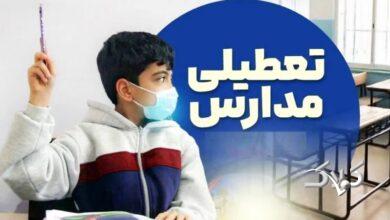 مدارس تهران سه شنبه و چهارشنبه ۱۶ و ۱۷ دی تعطیل شد