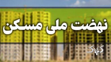 ثبتنام جدید نهضت ملی مسکن در ۴۱ شهر کشور آغاز شد