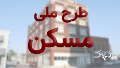 نحوه استعلام ظرفیت جدید برای ثبتنام مسکن ملی