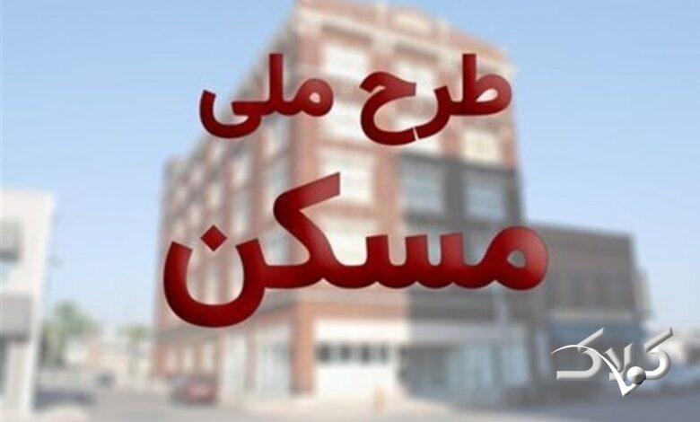 نحوه استعلام ظرفیت جدید برای ثبتنام مسکن ملی