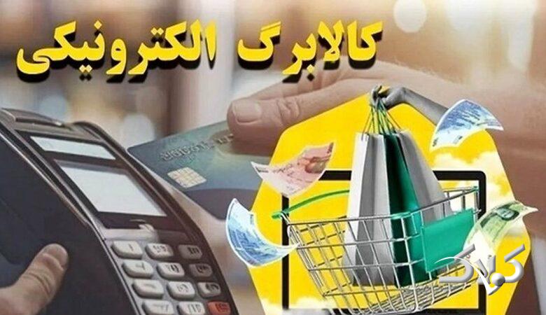 آغاز خرید با کالابرگ برای این افراد از فردا