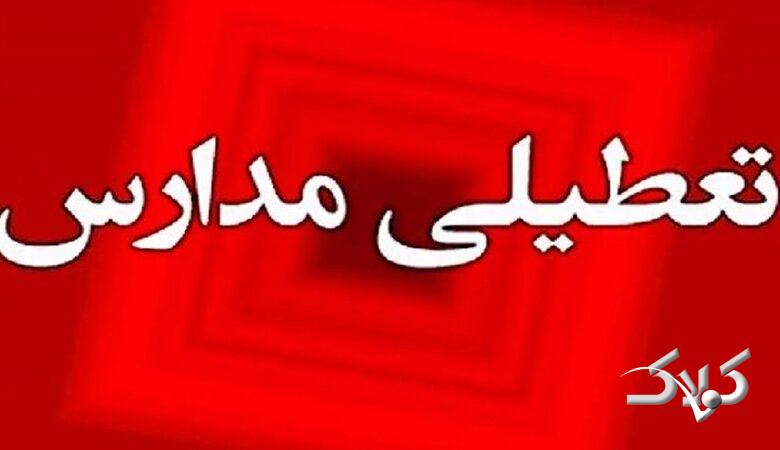 وضعیت بازگشایی مدارس کشور فردا اعلام شد/این استان ها تعطیل شد