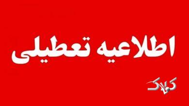 مدارس این شهرها و استان های کشور فردا چهارشنبه اول دیماه تعطیل است