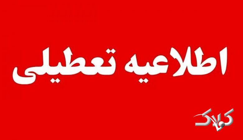 مدارس این شهرها و استان های کشور فردا چهارشنبه اول دیماه تعطیل است