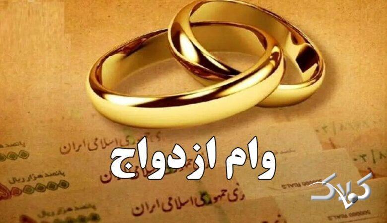 رقم وام ازدواج برای سال 1405 اعلام شد + جزییات