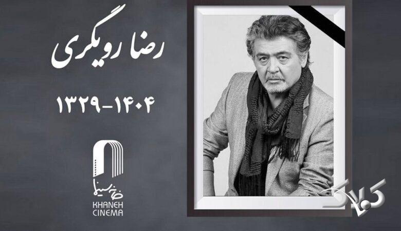 فوری/ رضا رویگری درگذشت