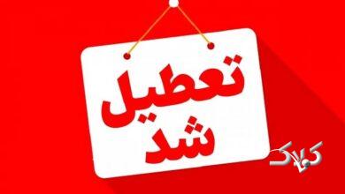 فوری/ مدارس و ادارات این استان فردا شنبه ۴ بهمن تعطیل شد