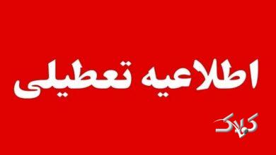 ادارات و مدارس این شهرها و استانها فردا شنبه چهارم بهمن تعطیل هستند