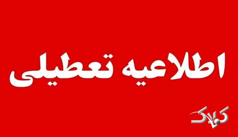 ادارات و مدارس این شهرها و استانها فردا شنبه چهارم بهمن تعطیل هستند