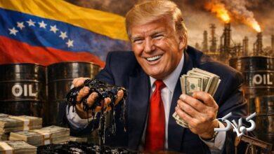 نفت ونزوئلا را مصادره کردهایم و در آمریکا پالایش میکنیم