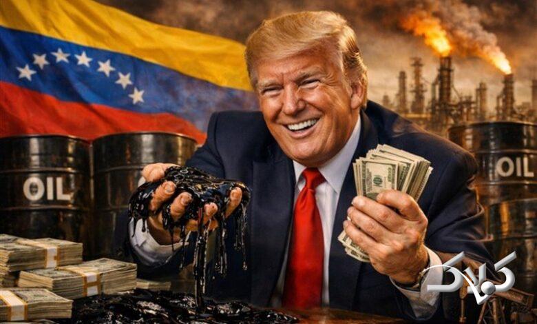 نفت ونزوئلا را مصادره کردهایم و در آمریکا پالایش میکنیم