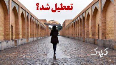 تصمیم نهایی برای تعطیلی استان اصفهان دوشنبه ۶ بهمن ۱۴۰۴/ اصفهان تعطیل شد؟