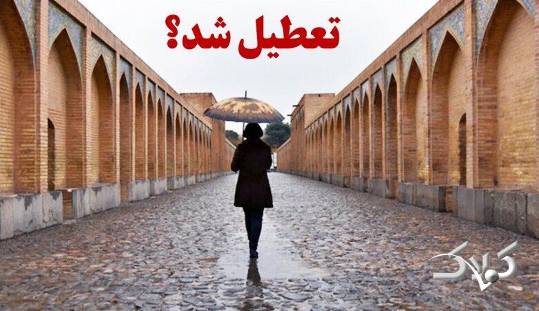 تصمیم نهایی برای تعطیلی استان اصفهان دوشنبه ۶ بهمن ۱۴۰۴/ اصفهان تعطیل شد؟