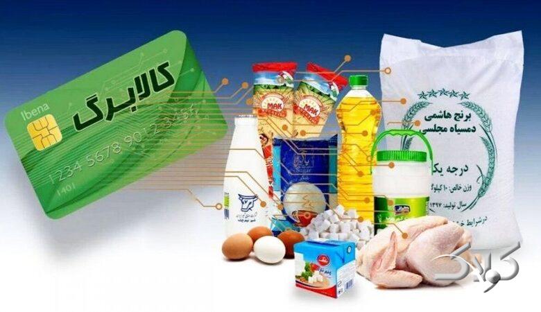 فوری/زمان واریز کالابرگ بهمن اعلام شد