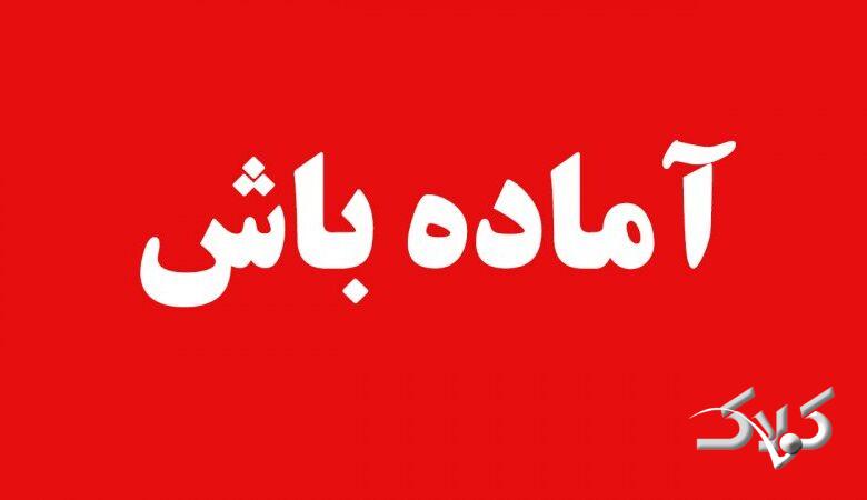 فوری/ تهران به حالت آماده باش در آمد