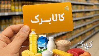 لغو شیوه دوم خرید کالابرگ فعال شد