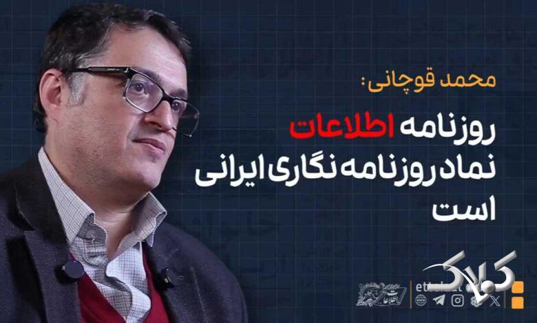 تفاوت کیهان و اطلاعات قبل از انقلاب چه بود؟