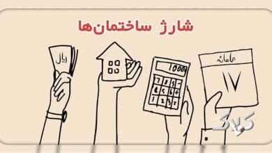 شارژ ساختمان